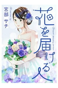 楽天kobo電子書籍ストア 花を届ける人 宮部サチ 楽天kobo電子書籍ストア 花を届ける人 宮部サチ